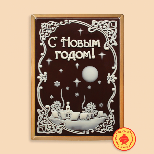 №1 Пряник 600г новогодний шоколадный С Новым годом! Ночная деревня (в подарочной пластиковой упаковке) в Раменском