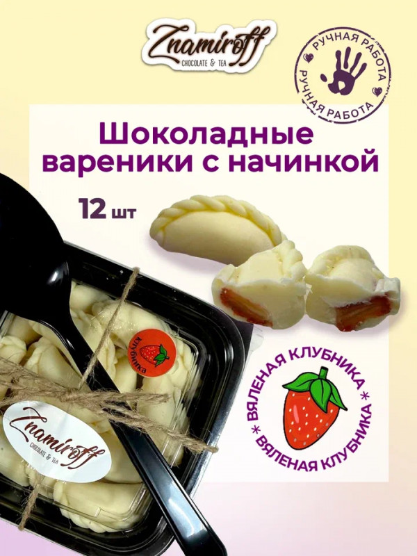 №1   Вареники шоколадные с клубничной начинкой, 120г   в Раменском