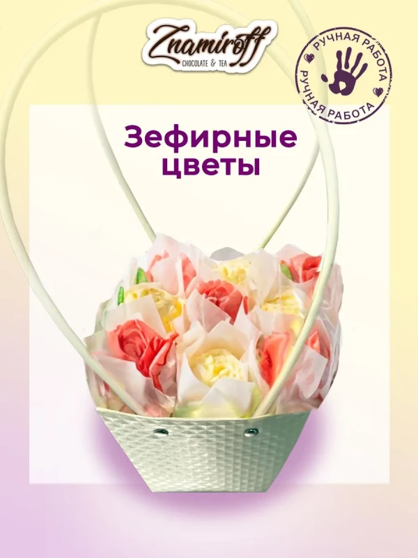 №1   Сумка-корзинка с зефирными цветами 150г, Размер М красно-жёлтые бутоны  в Раменском